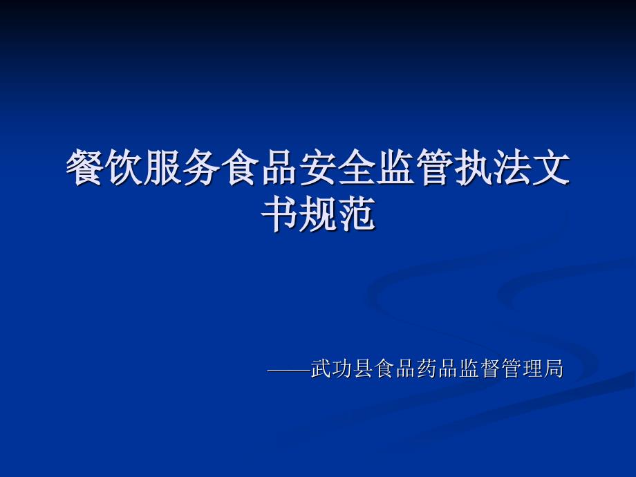 餐饮服务行政执法文书制作规范_第1页