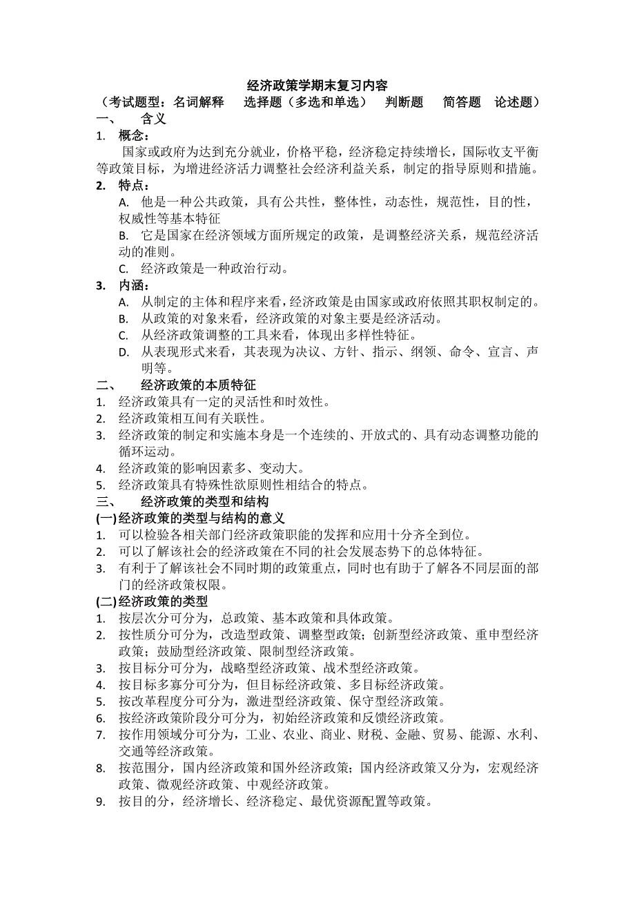 经济政策学期末复习内容_第1页