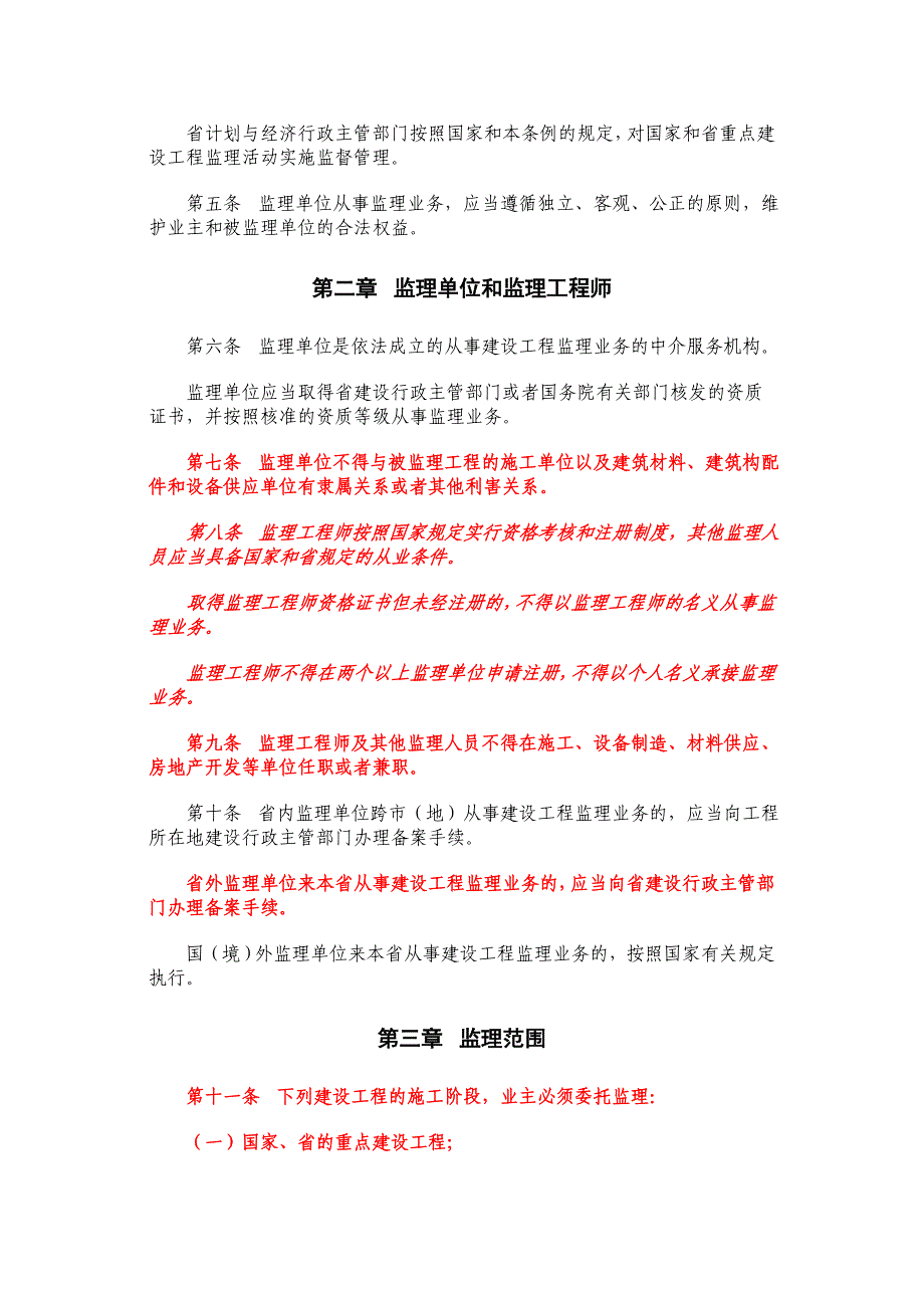 浙江省建设工程监理管理条例_第2页