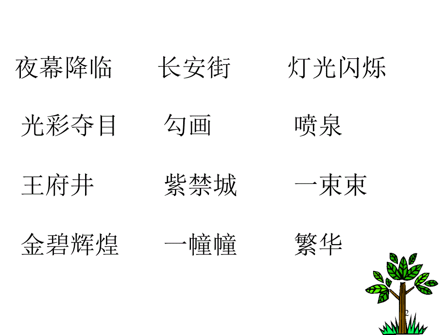 人教版二年级语文下册北京亮起来了课件_2_第2页