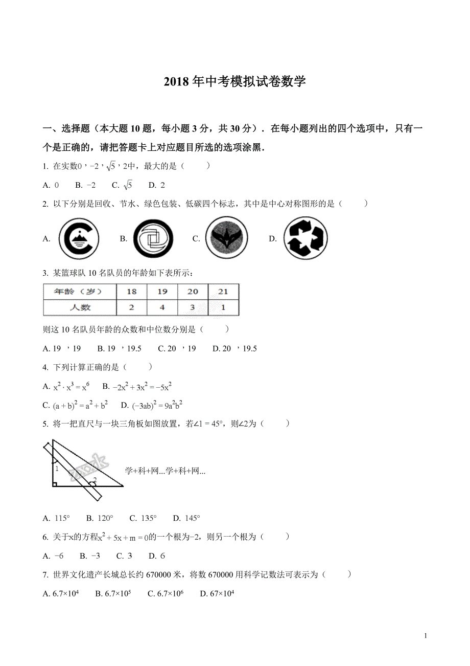 广东省汕头市濠江区2018届九年级中考模拟考试数学试题（原卷版）_第1页