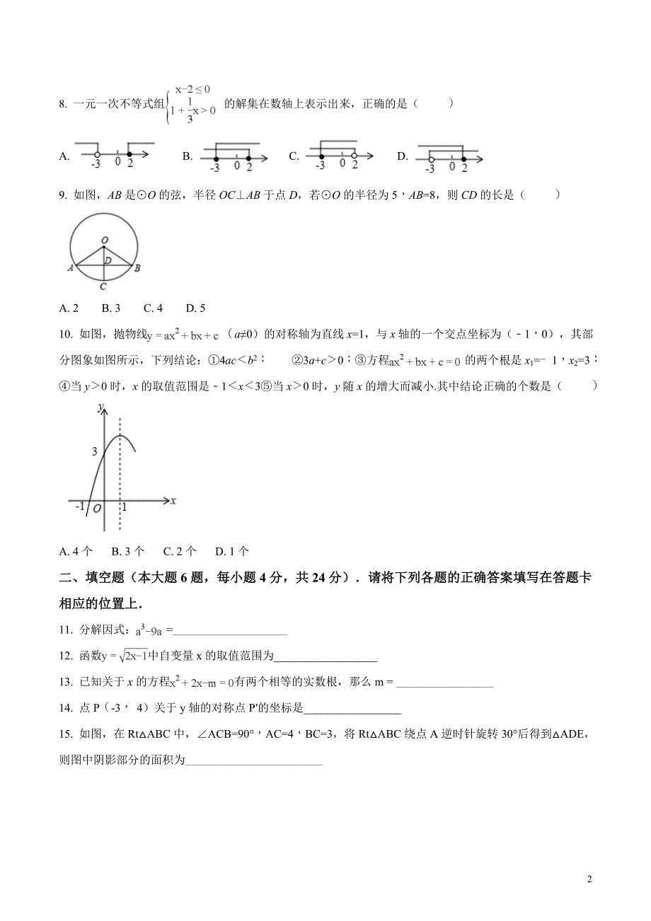 广东省汕头市濠江区2018届九年级中考模拟考试数学试题（原卷版）_第2页