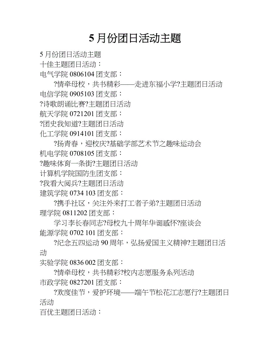 5月份团日活动主题_第1页