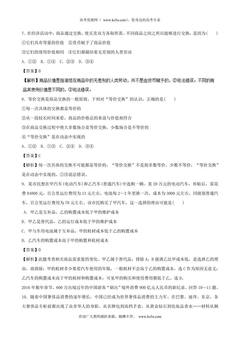 专题01+货币、价格与消费（高考押题）-2018年高考政治二轮复习精品资料+Word版含解析_第3页