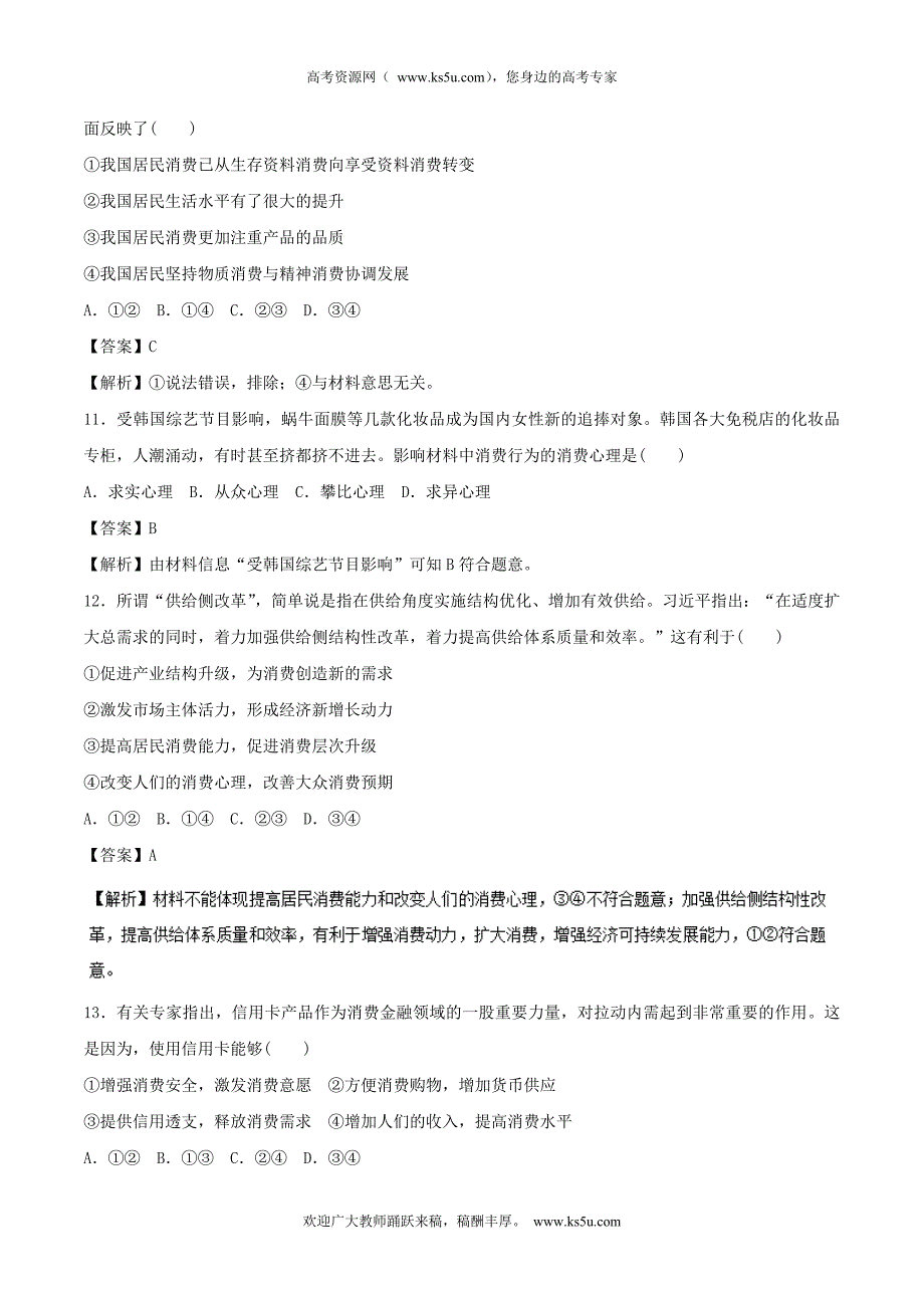 专题01+货币、价格与消费（高考押题）-2018年高考政治二轮复习精品资料+Word版含解析_第4页