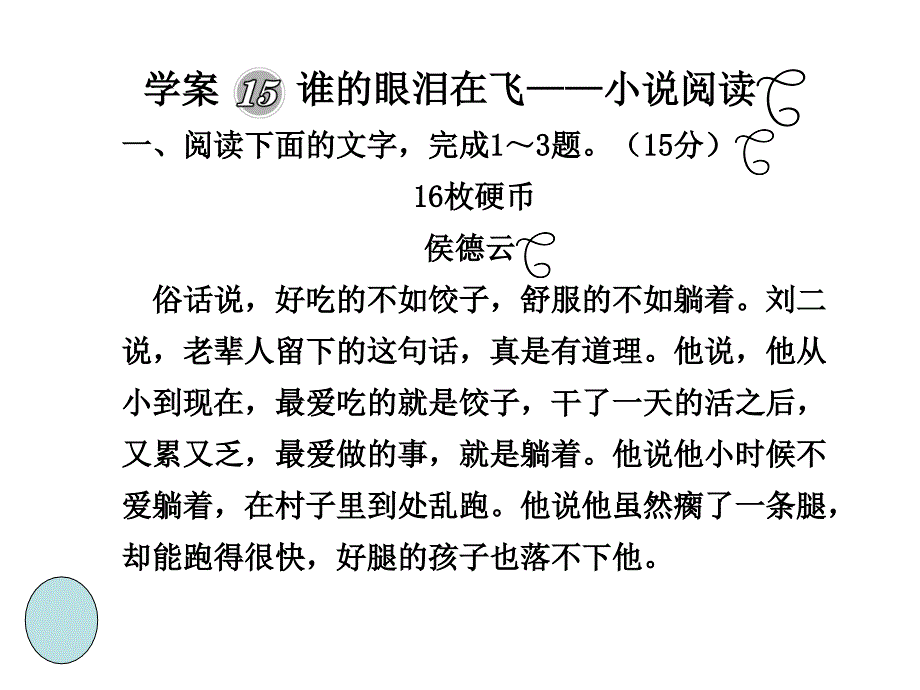 2011届高三语文高考二轮复习专题学案谁的眼泪在飞小说阅读课件人教大纲版_第1页