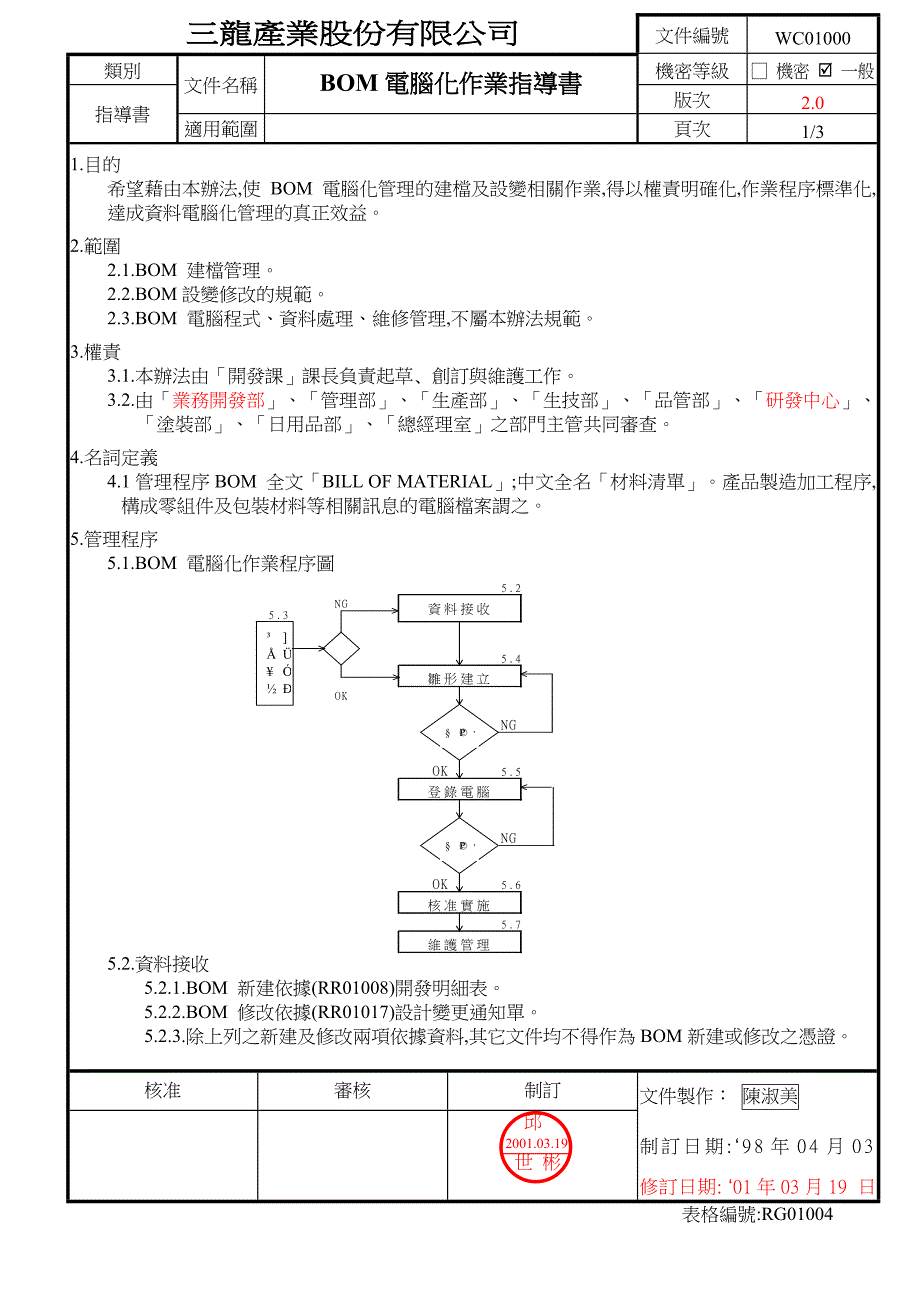 WC01000 BOM电脑化作业指导书_第1页
