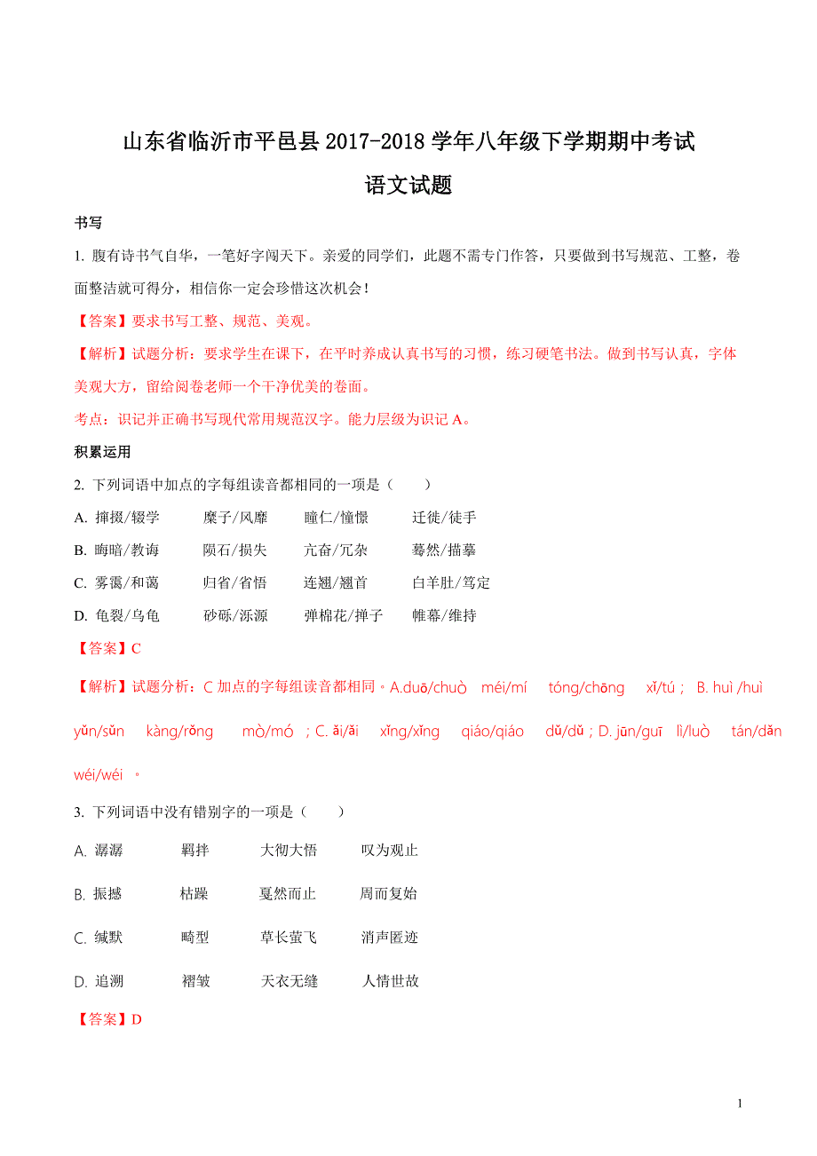 山东省临沂市平邑县2017-2018学年八年级下学期期中考试语文试题（解析版）_第1页