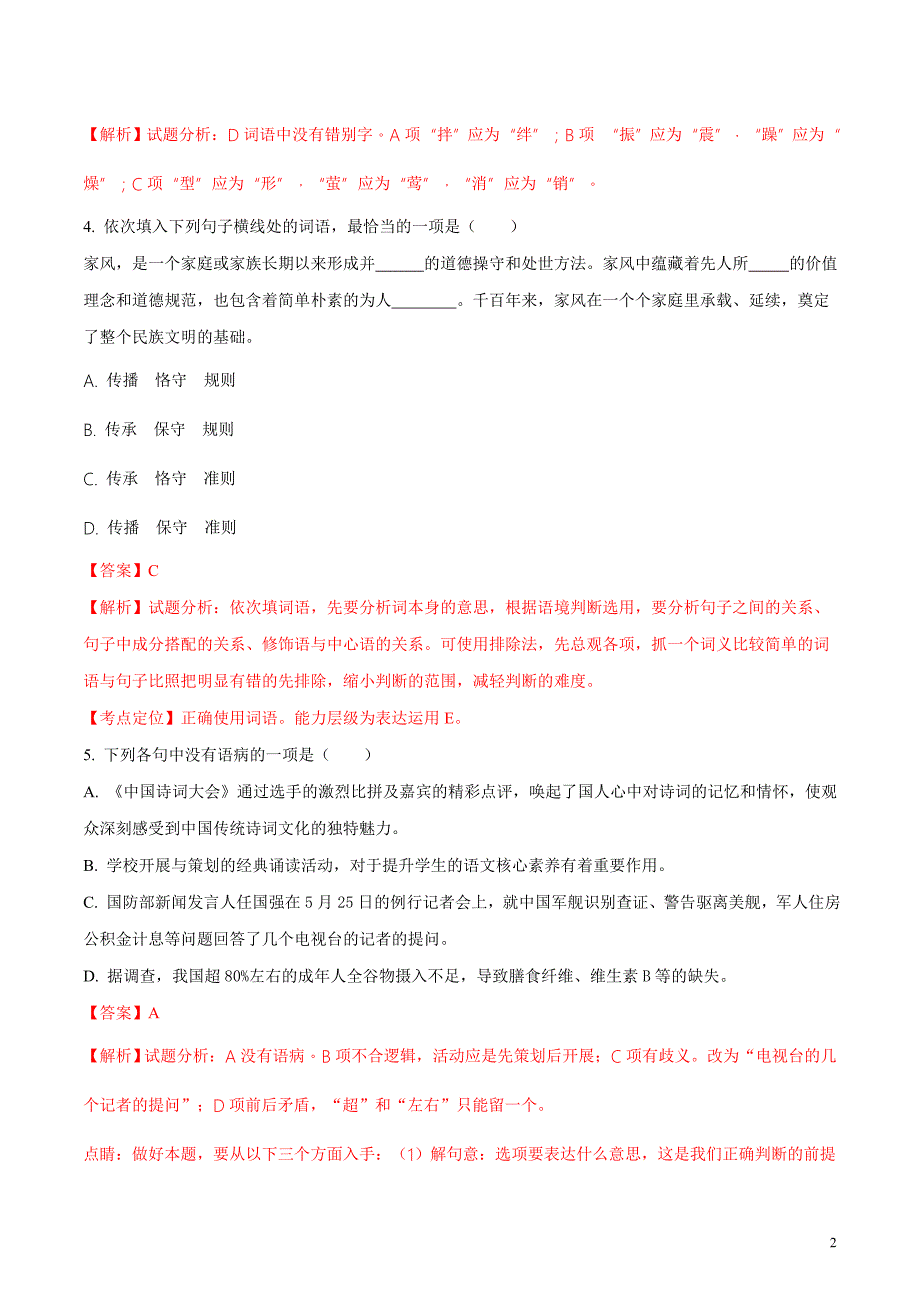 山东省临沂市平邑县2017-2018学年八年级下学期期中考试语文试题（解析版）_第2页