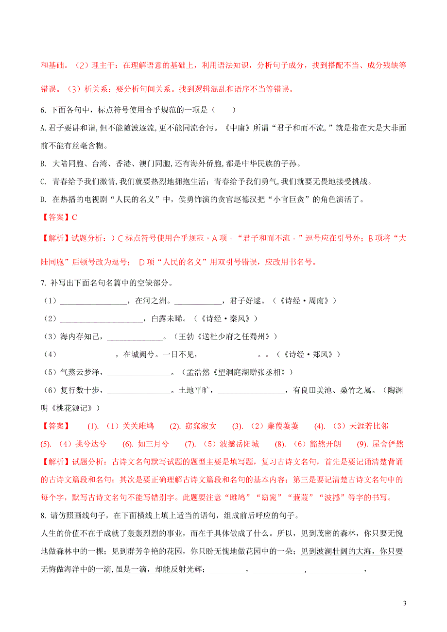 山东省临沂市平邑县2017-2018学年八年级下学期期中考试语文试题（解析版）_第3页