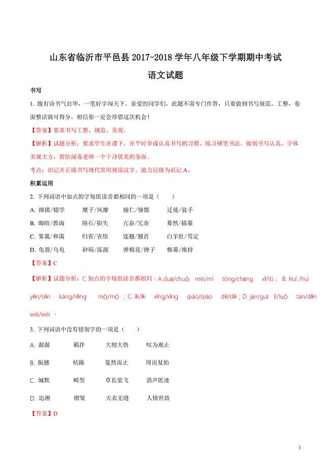 山东省临沂市平邑县2017-2018学年八年级下学期期中考试语文试题（解析版）