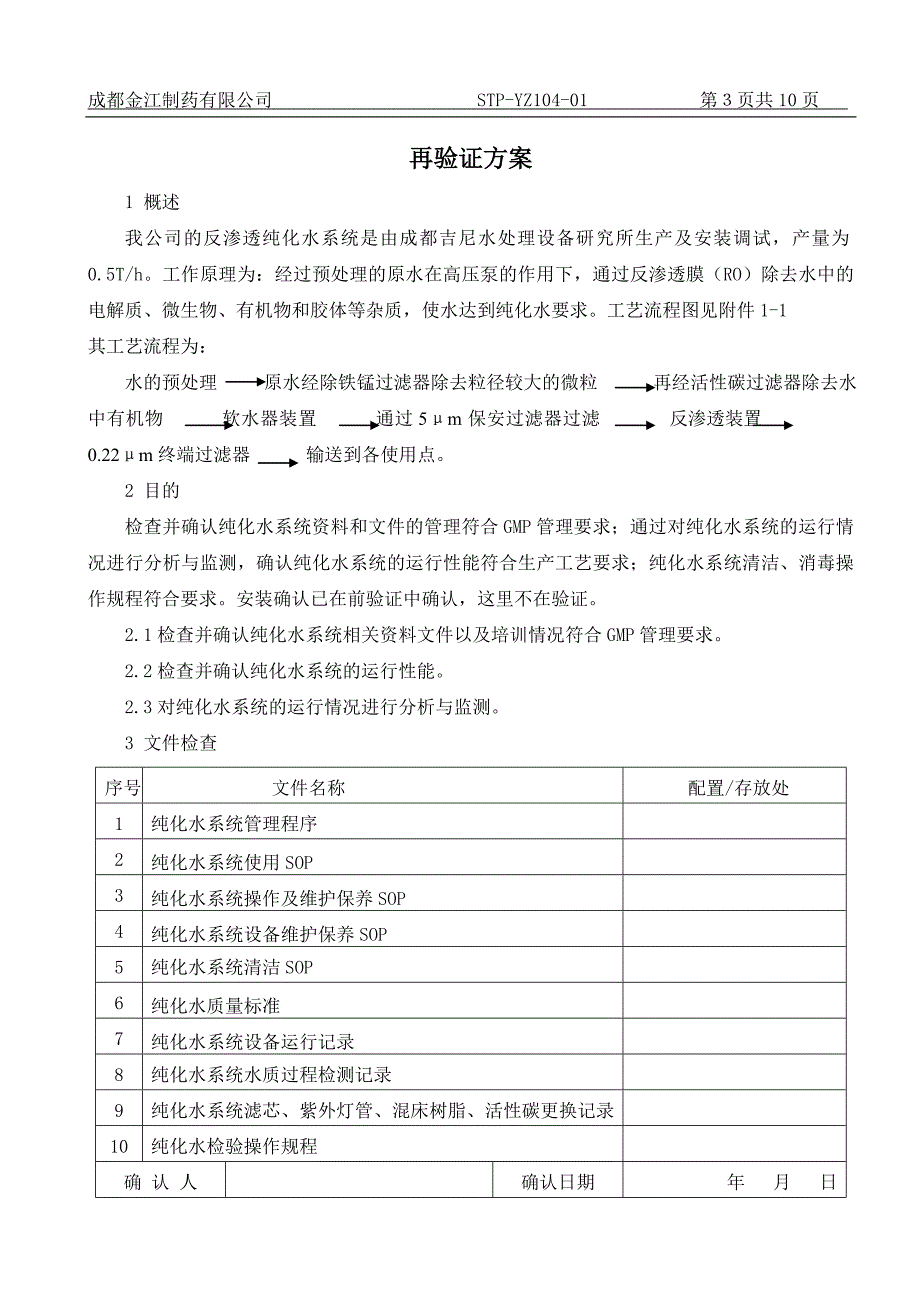 STP-YZ104-01 纯化水系统再验证方案_第3页