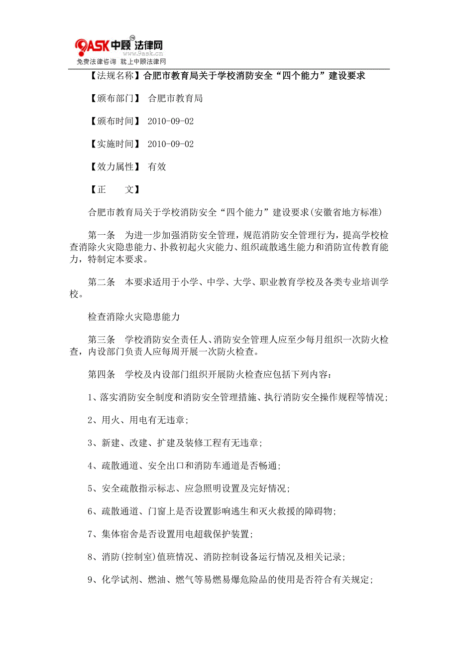 合肥市教0809育局关于学校消防安全“四个能力”建设要求0806_第1页