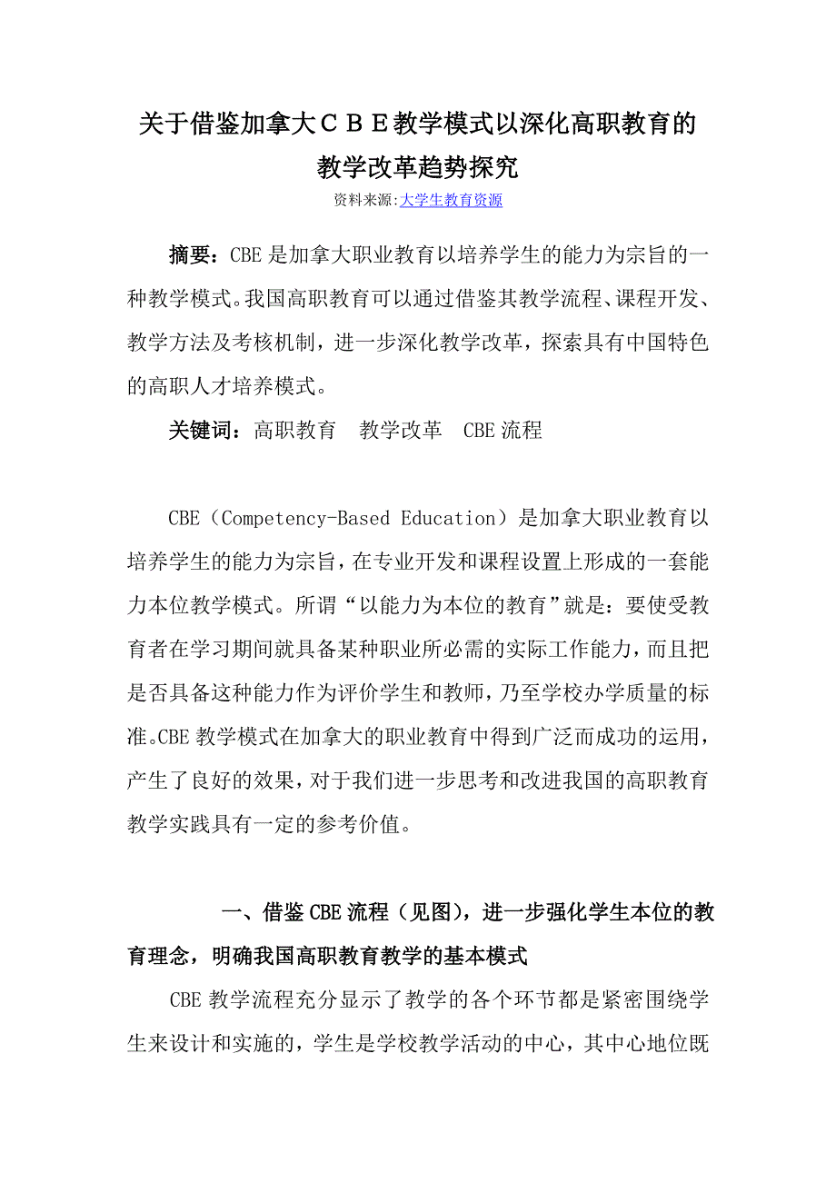 关于借鉴加拿大CBE教学模式以深化高职教育的教学改革趋_第1页