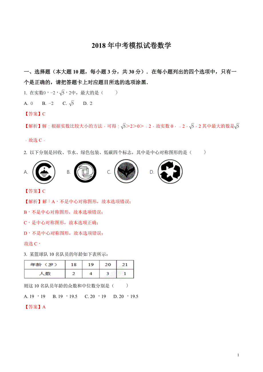 广东省汕头市濠江区2018届九年级中考模拟考试数学试题（解析版）_第1页