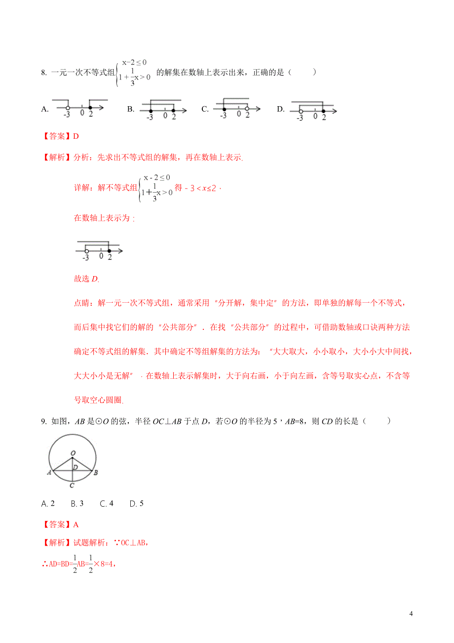 广东省汕头市濠江区2018届九年级中考模拟考试数学试题（解析版）_第4页