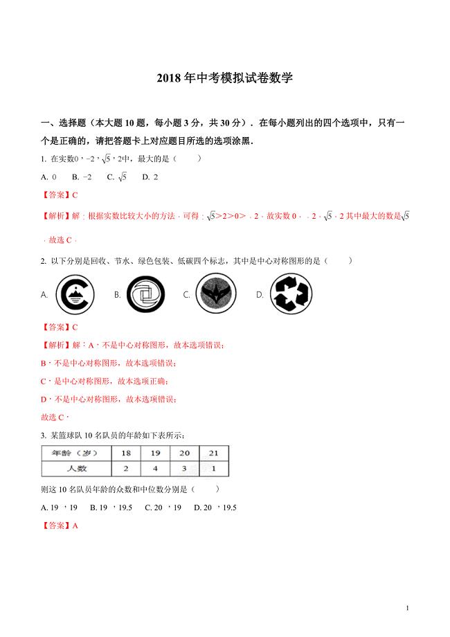 广东省汕头市濠江区2018届九年级中考模拟考试数学试题（解析版）