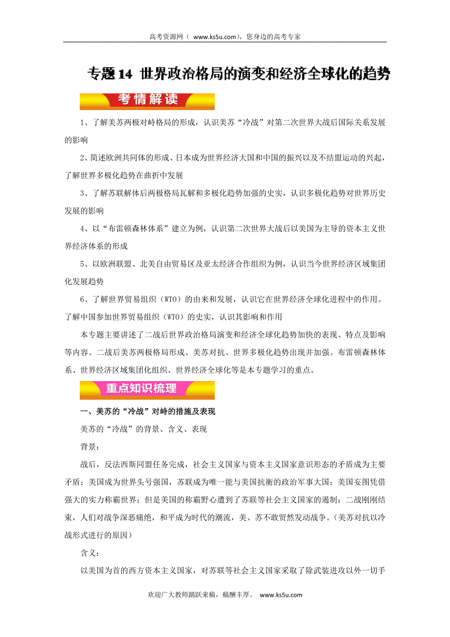 专题14+世界政治格局的演变和经济全球化的趋势（教学案）-2018年高考历史二轮复习精品资料+Word版含解析_第1页