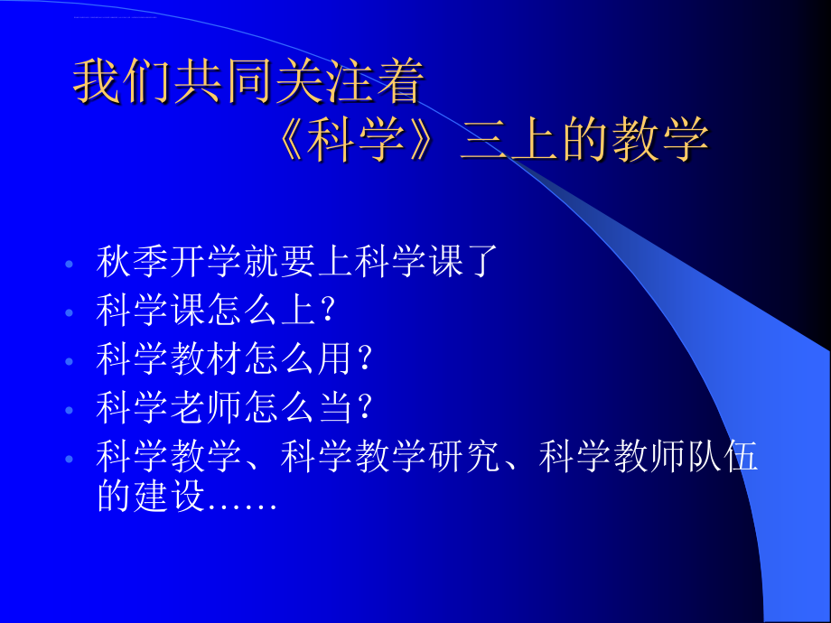 浙教版小学三年级上册科学教材培训课件_第3页