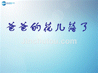 河南省洛阳市东升二中七年级语文下册爸爸的花儿落了课件新人教版