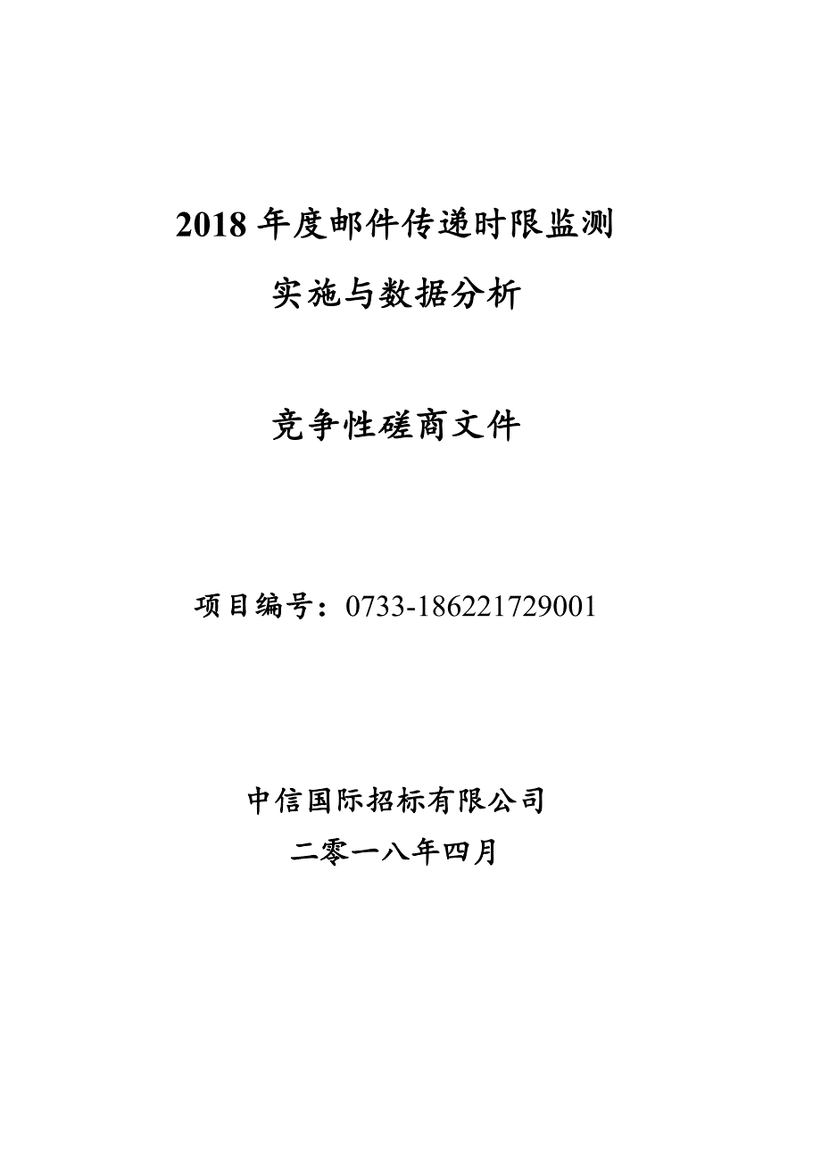 2018年度邮件传递时限监测实施与数据分析磋商文件终版_第1页