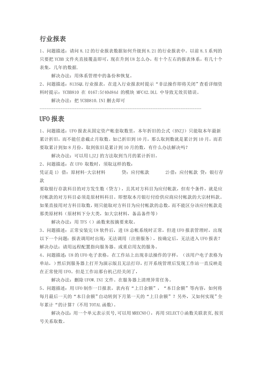 UFO报表问题汇总_第1页