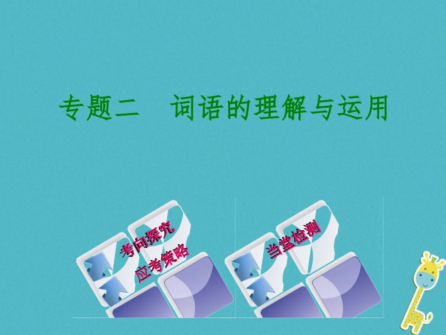 （淮安专版）2018年中考语文 第1部分 积累与运用 专题二 词语的理解与运用课件_第1页