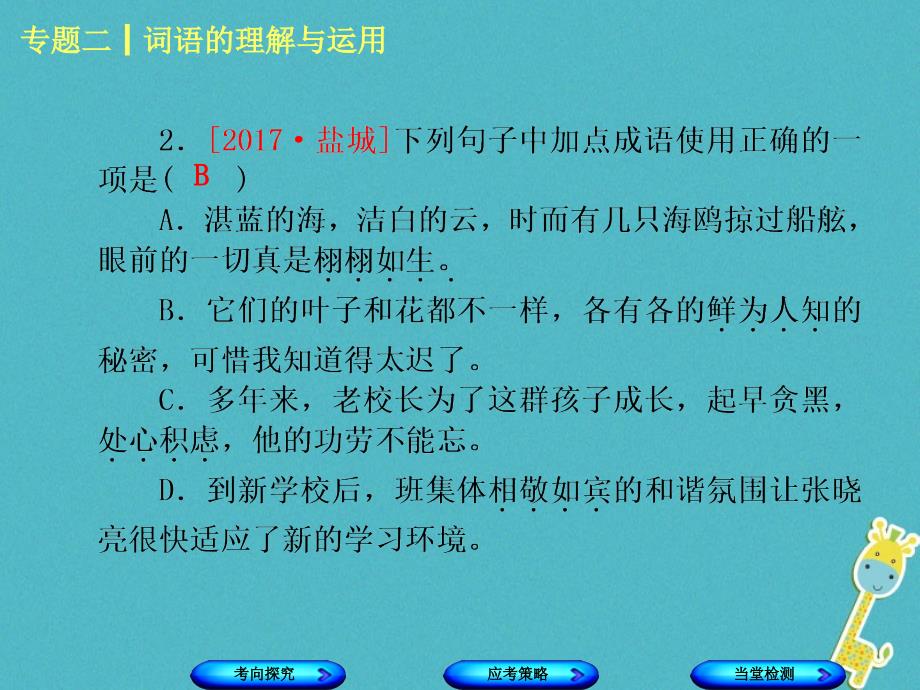 （淮安专版）2018年中考语文 第1部分 积累与运用 专题二 词语的理解与运用课件_第4页