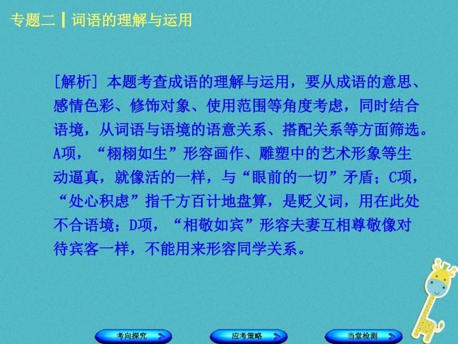 （淮安专版）2018年中考语文 第1部分 积累与运用 专题二 词语的理解与运用课件_第5页