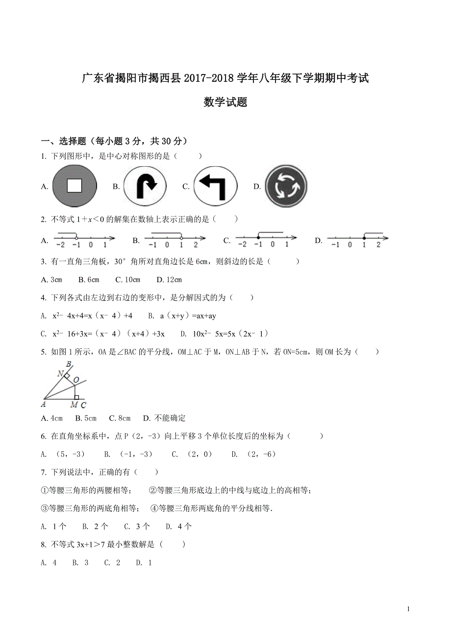 广东省揭阳市揭西县2017-2018学年八年级下学期期中考试数学试题（原卷版）_第1页