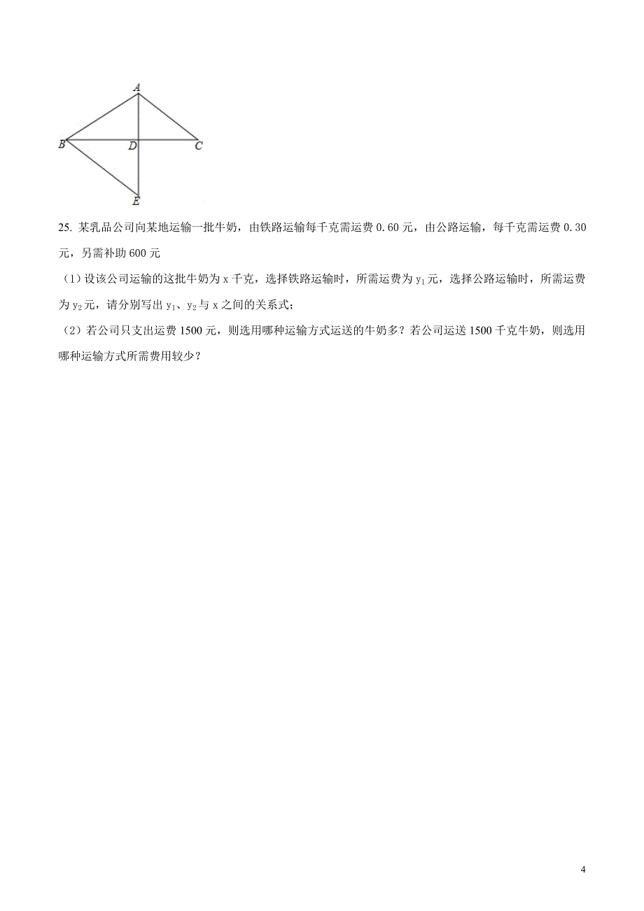 广东省揭阳市揭西县2017-2018学年八年级下学期期中考试数学试题（原卷版）_第4页