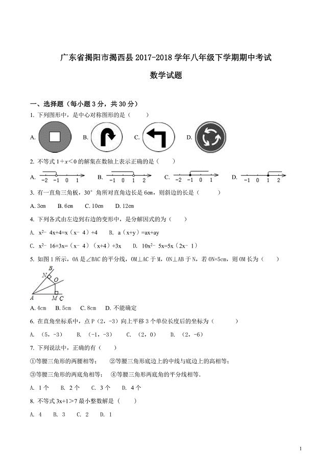 广东省揭阳市揭西县2017-2018学年八年级下学期期中考试数学试题（原卷版）