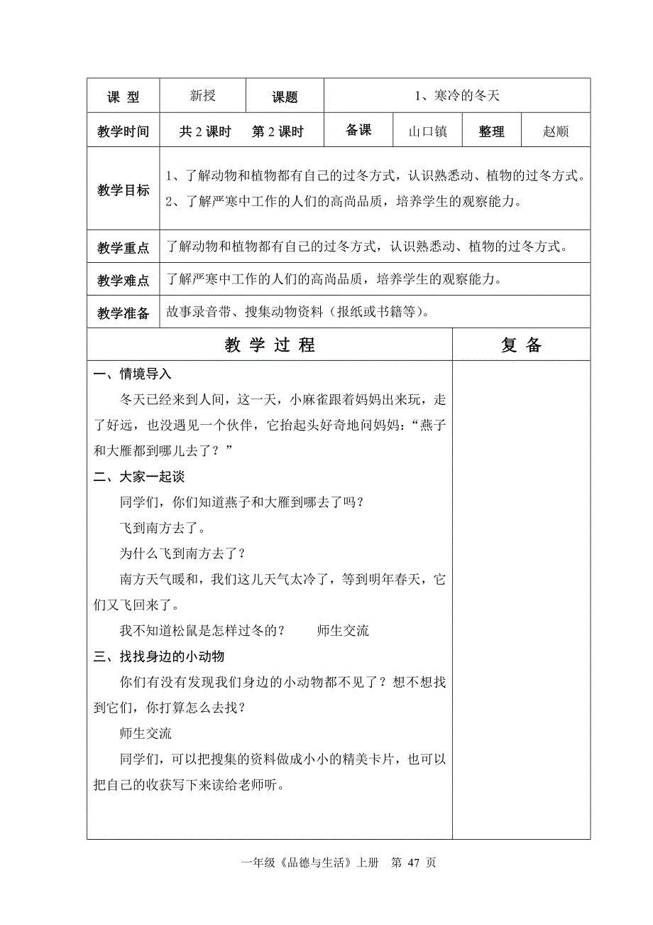 山东人民版六年制一年级品生第4单元教学设计44-52_第4页