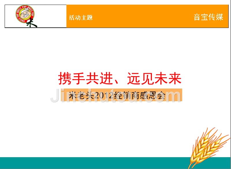 2012米老头经销商感恩会活动策划方案_第5页