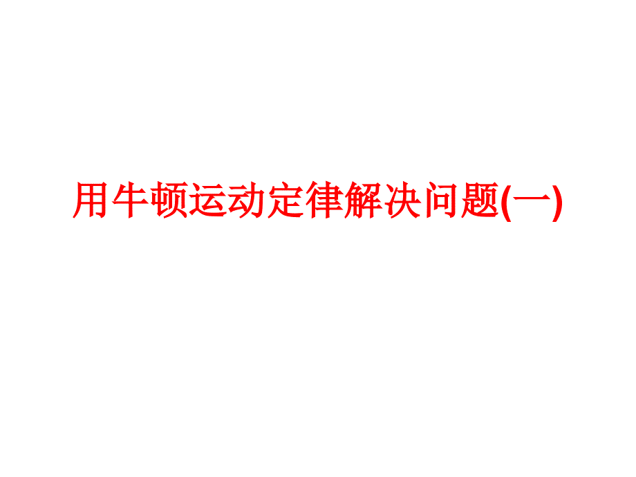 高一物理用牛顿定律解决问题6_第1页