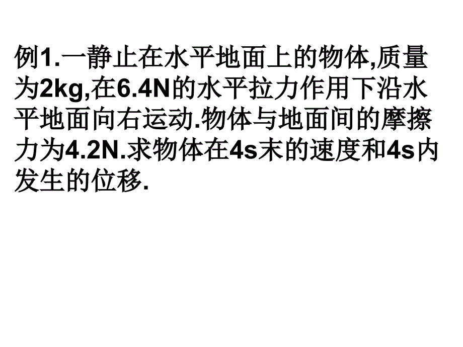 高一物理用牛顿定律解决问题6_第2页