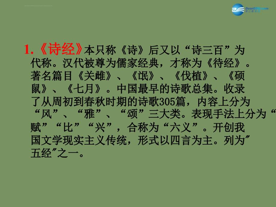 山东省德州市夏津第一中学2015年高中语文二轮复习考点突破古代作家作品提示课件苏教版_第4页