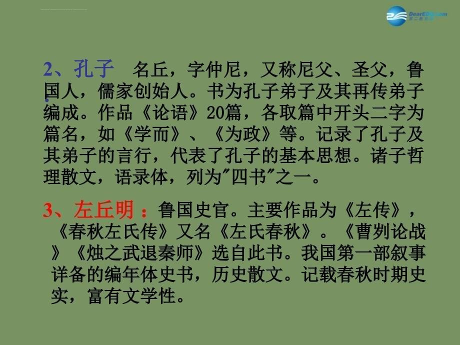 山东省德州市夏津第一中学2015年高中语文二轮复习考点突破古代作家作品提示课件苏教版_第5页