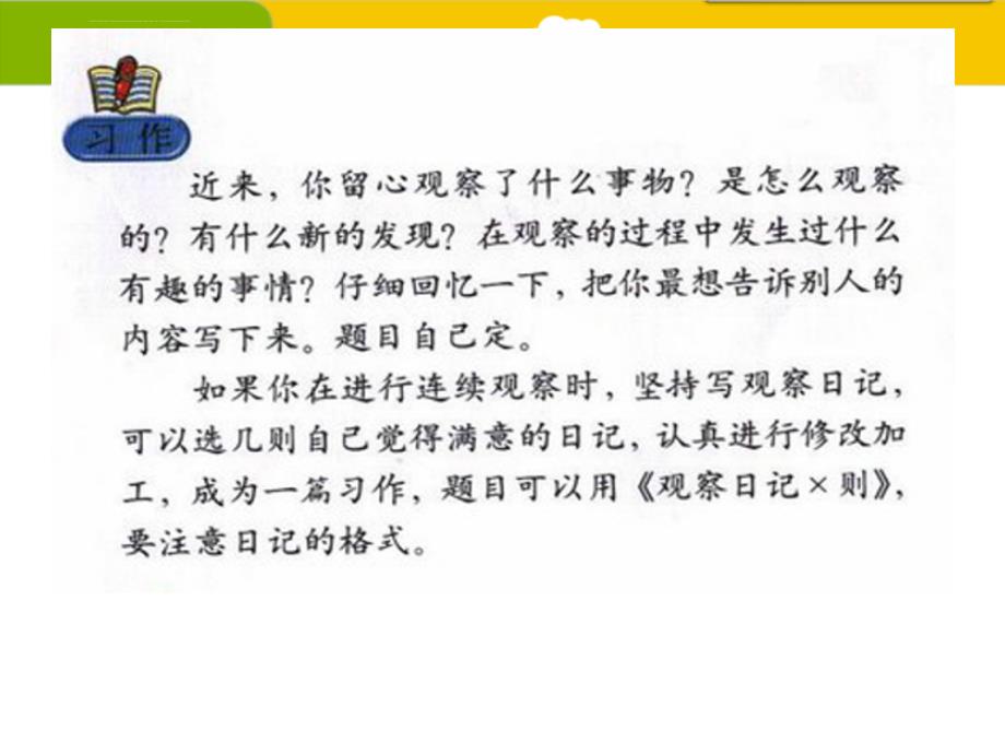 最新人教版四年级语文上册习作二观察日记则指导课件_2_第2页