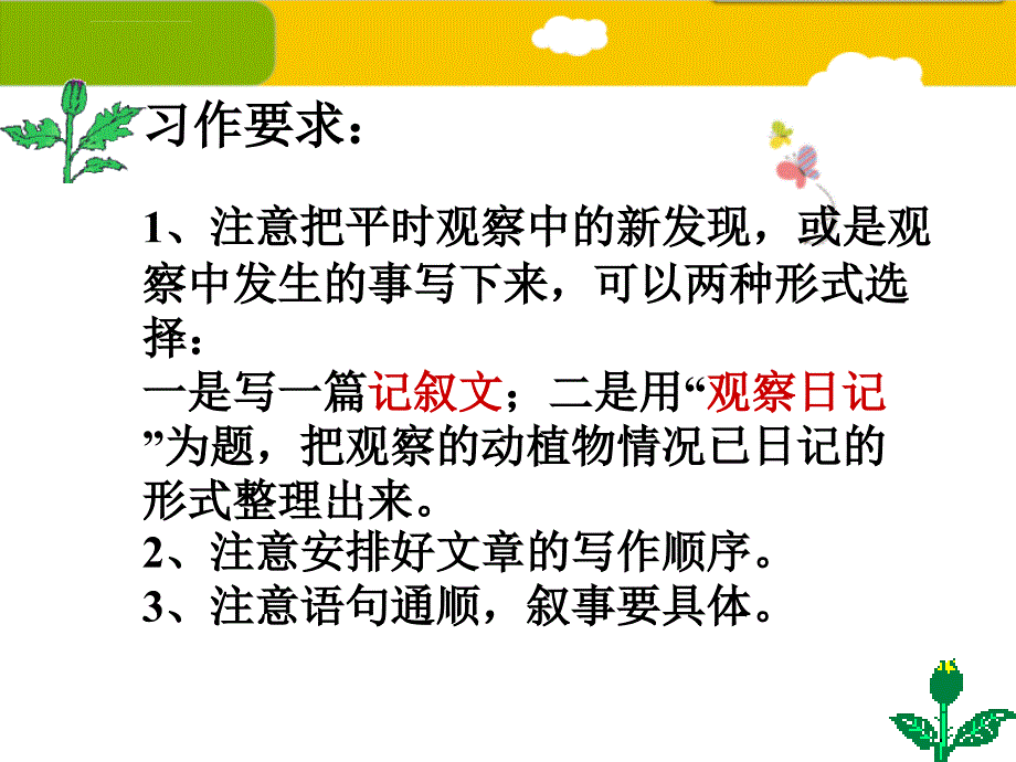 最新人教版四年级语文上册习作二观察日记则指导课件_2_第3页