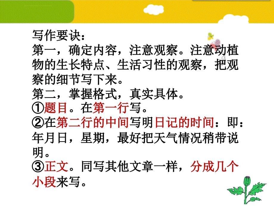 最新人教版四年级语文上册习作二观察日记则指导课件_2_第5页