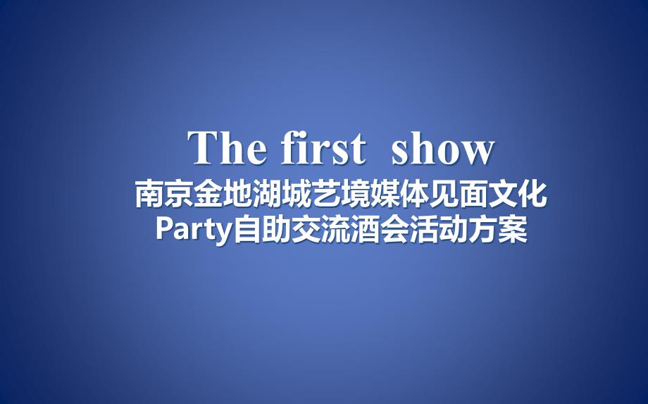 湖城艺境楼盘营销中心媒体见面会文化party自助交流酒会活动方案_第1页