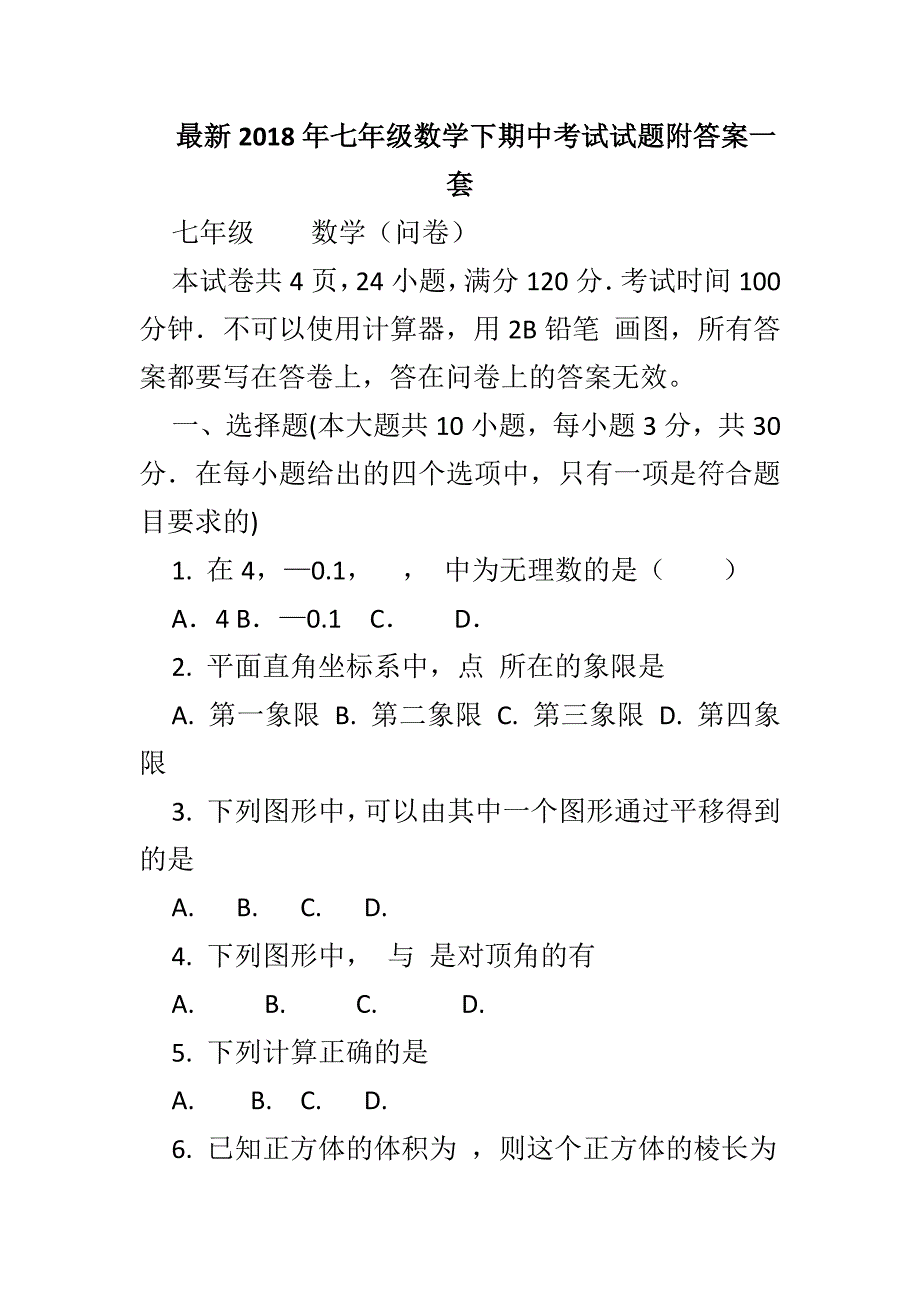 最新2018年七年级数学下期中考试试题附答案一套_第1页