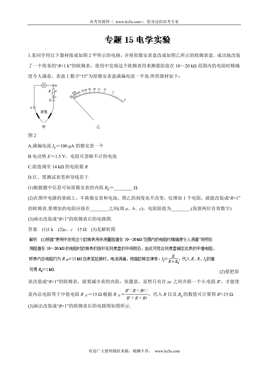 专题15+电学实验（押题专练）-2018年高考物理二轮复习精品资料+Word版含解析_第1页