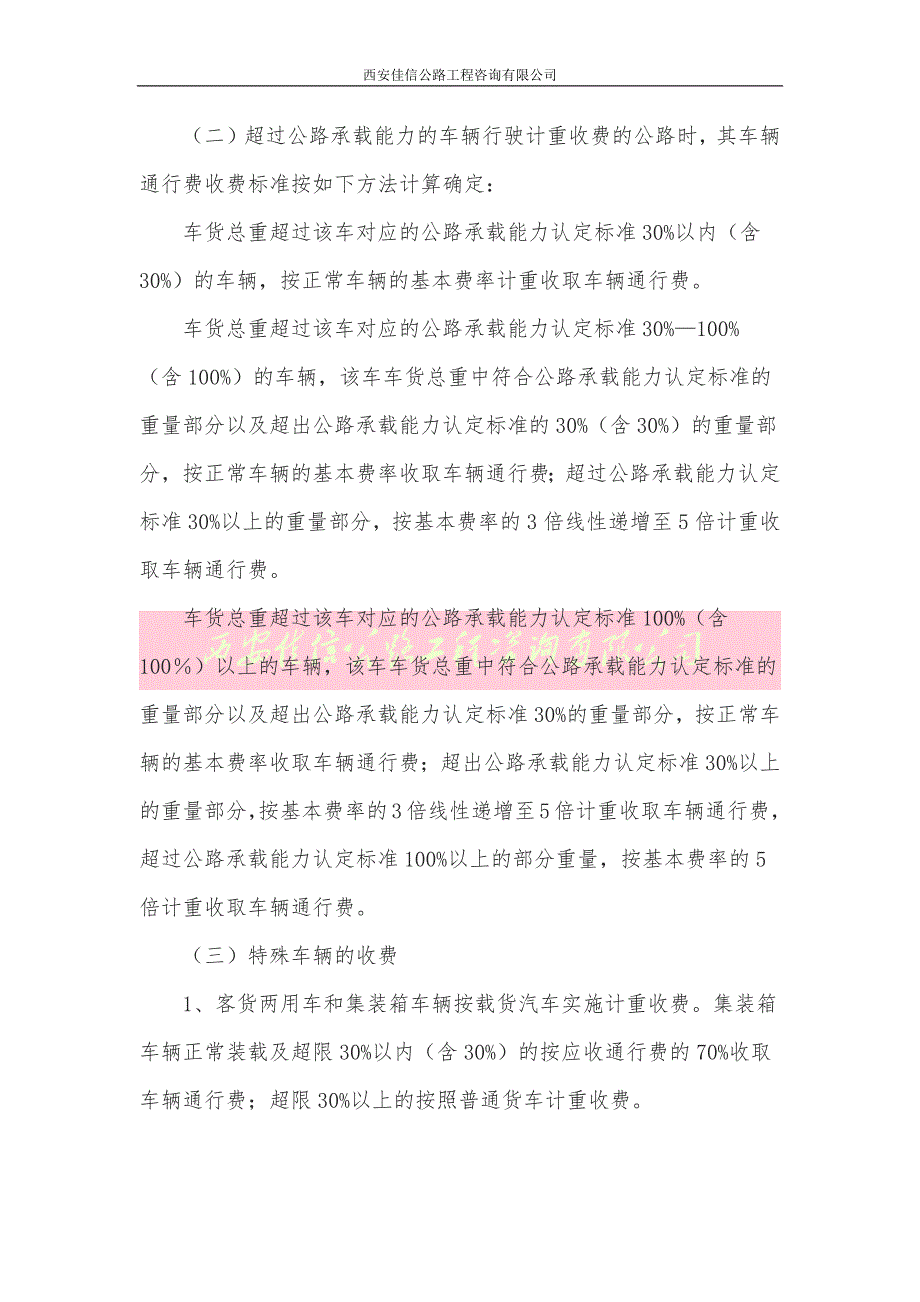 四川省收费公路货车计重收费试行标准(西安佳信公路工程咨询有限公司)_第2页