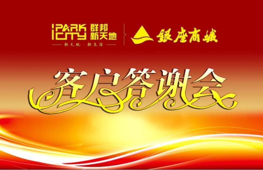 群邦新天地银座商城客户答谢会活动方案_第1页