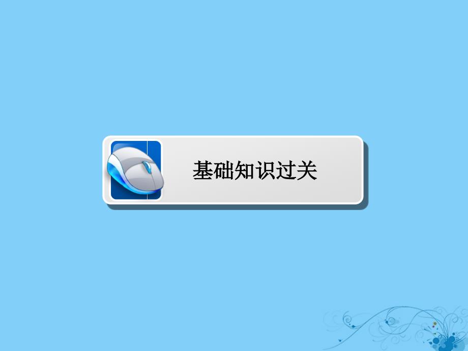 2019版高考数学一轮复习第4章平面向量4.2平面向量基本定理及坐标表示课件理_第3页