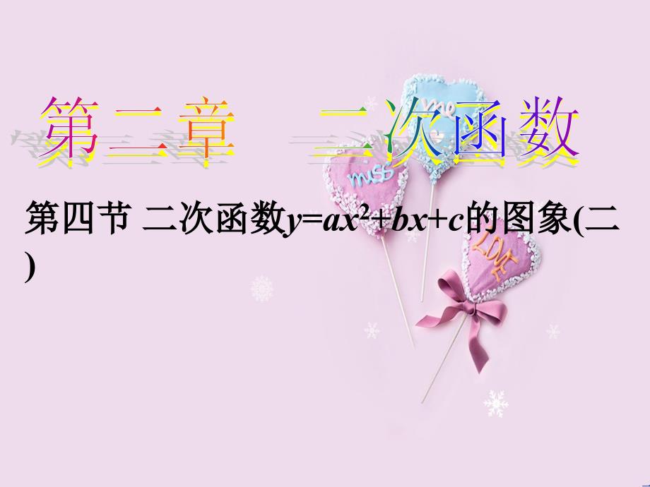 山东省滕州市大坞镇大坞中学九年级数学下册二次函数的图象课件北师大版_2_第2页