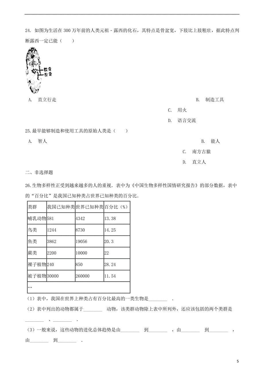 2017-2018学年八年级生物下册 第21章 第3节 人类的起源与进化同步练习（无答案）（新版）北师大版_第5页