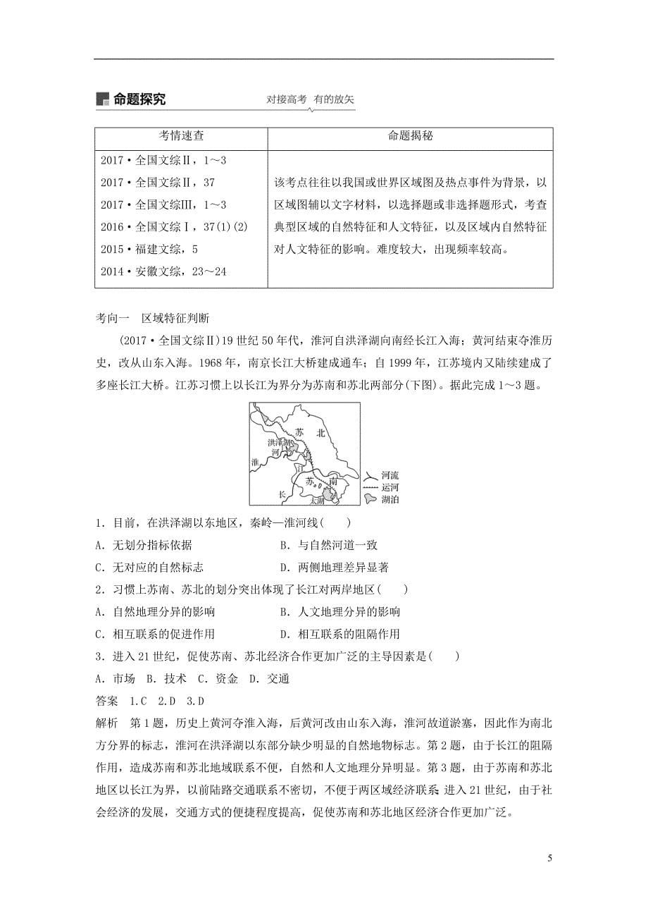 （全国通用）2019版高考地理大一轮复习 第一章 第26讲 地理环境对区域发展的影响学案 新人教版必修3_第5页